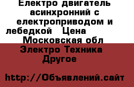 Електро двигатель асинхронний с електроприводом и лебедкой › Цена ­ 10 000 - Московская обл. Электро-Техника » Другое   